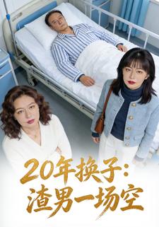 20年换子：渣男一场空