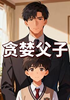 贪婪父子
