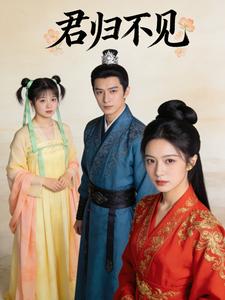 君归不见