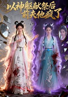 以神躯献祭后，前夫他疯了