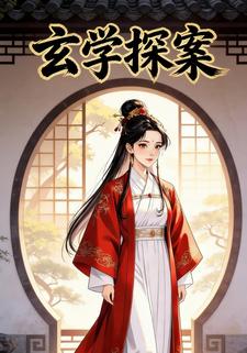 玄学探案