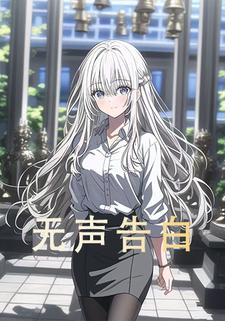 无声告白