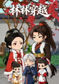 林林穿越