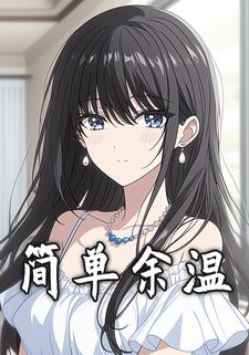 简单余温