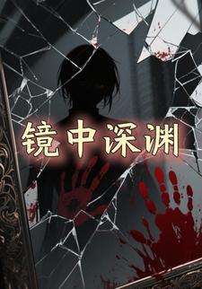 镜中深渊