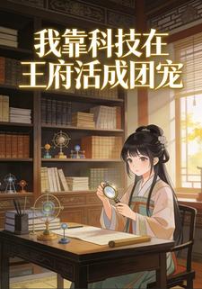 我靠科技在王府活成团宠
