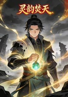 灵韵焚天