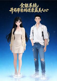 全能系统，开局带爸妈逆袭赢美人心