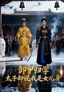 卸甲归学，太子却说我是女儿身
