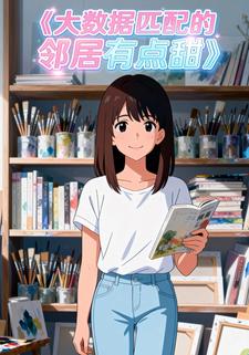 大数据匹配的邻居有点甜