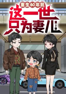 重生60年前，这一世只为妻儿  第二季