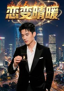 恋变晴暖