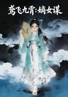鸢飞九霄：嫡女谋