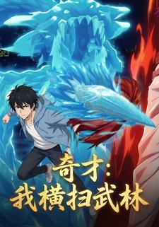 奇才：我横扫武林