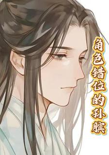 角色错位的孙膑