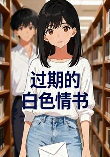 过期的白色情书