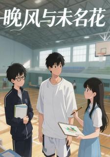 晚风与未名花