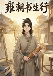 雍朝书生行