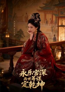 永乐宫深：两世筹谋定乾坤