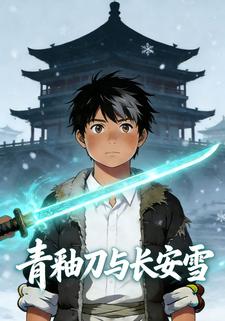 青釉刀与长安雪