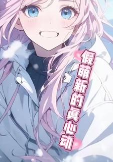 假萌新的真心动