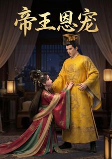 帝王恩宠