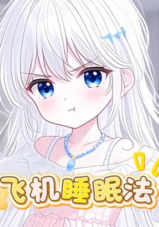 飞机睡眠法