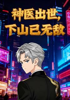 神医出世，下山已无敌