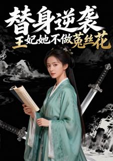 替身逆袭：王妃她不做菟丝花
