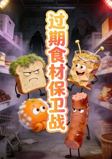 过期食材保卫战