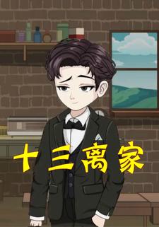 十三离家