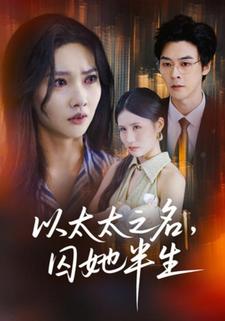 以太太之名，囚她半生