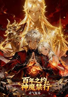 灵气复苏：百年之约，神魔禁行