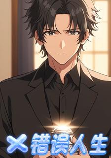 错误人生