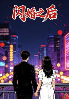 闪婚之后