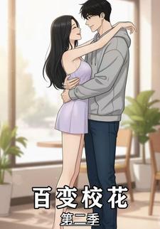 百变校花第二季