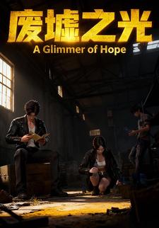 废墟之光
