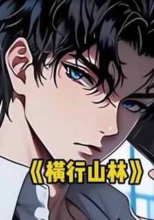 横行山林
