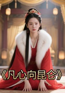 凡心向昆仑