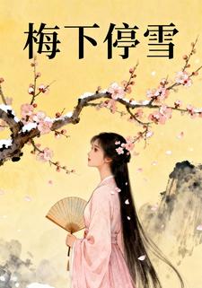 梅下停雪