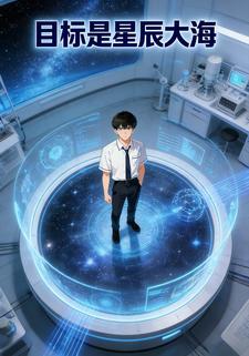 目标是星辰大海