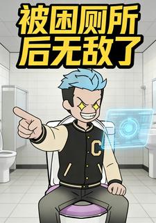 被困厕所后无敌了