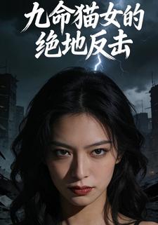 九命猫女的绝地反击