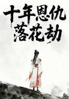 十年恩仇落花劫