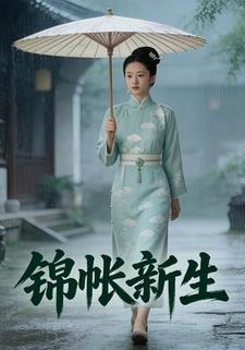 锦帐新生