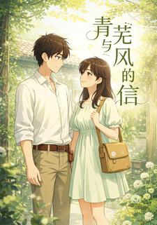青芜与风的信