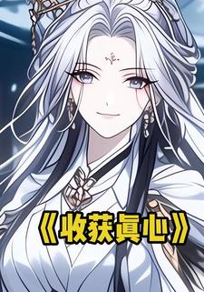 收获真心