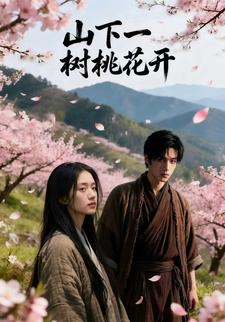 山下一树桃花开