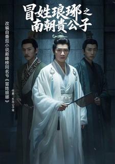 冒姓琅琊之南朝贵公子