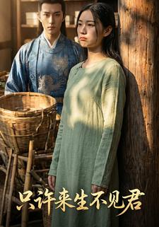 只许来生不见君